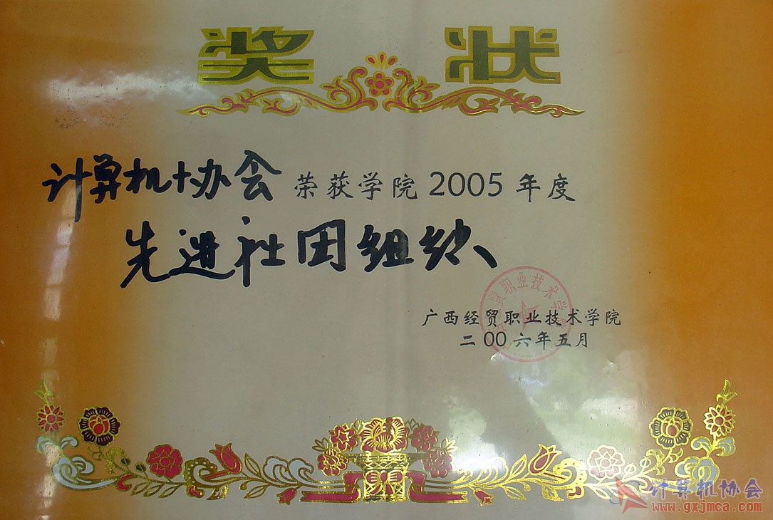 协会获2005学院优秀社团.jpg
