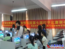 2011-05-09第七届打字比赛决赛