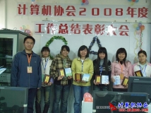 2008-12-31协会2008年度总结表彰大会（01）