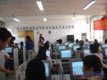 2007-11-21协会承办院第五届《文字录入比赛》初赛（01）