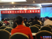 2010-12-12网络部应邀参加南宁市网站从业人员培训班
