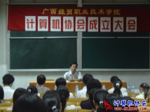 2005-06-14计算机协会成立大会（01）