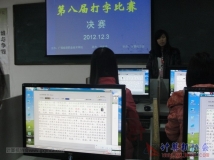 2012-12-03协会协办院第八届打字比赛（决赛现场）（03）