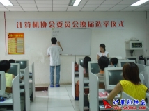 2006-06-04协会委员会换届选举仪式现场（02）