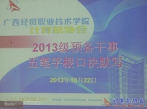 20131022协会开展2013级预备干事五笔口决字根默写活动（02）