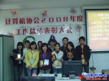 2008-12-31协会2008年度总结表彰大会（02）