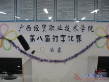 2012-12-03协会协办院第八届打字比赛（决赛现场）（01）