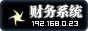 协会财务管理系统