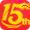 并进15周年庆纪念章'